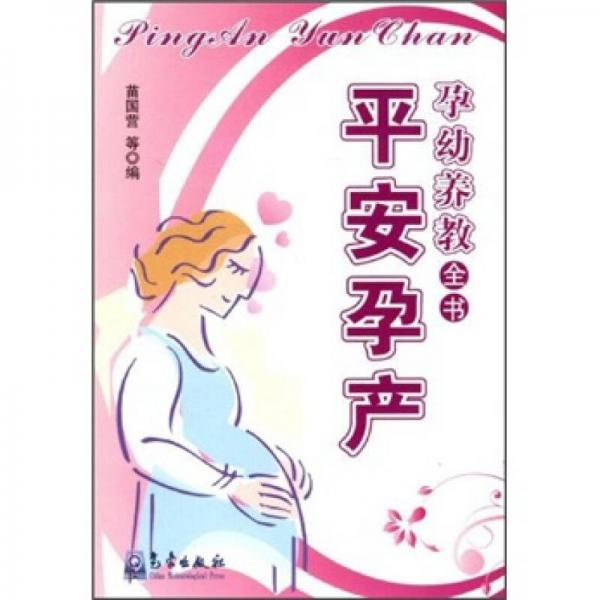 孕幼養(yǎng)教全書：平安孕產(chǎn)