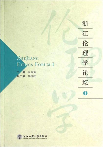 浙江伦理学论坛（1）