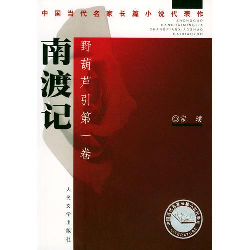 南渡記. 東藏記