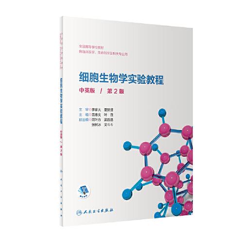 細胞生物學實驗教程（第2版/中英版/創(chuàng)新教材）