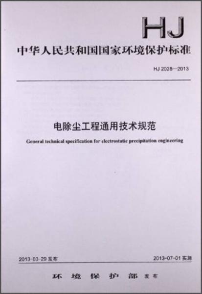 中华人民共和国国家环境保护标准：电除尘工程通用技术规范（HJ 2028-2013）