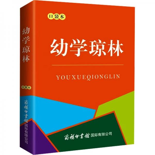 幼學(xué)瓊林(口袋本)