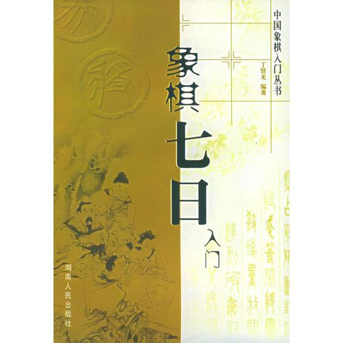 象棋七日入门——中国象棋入门丛书