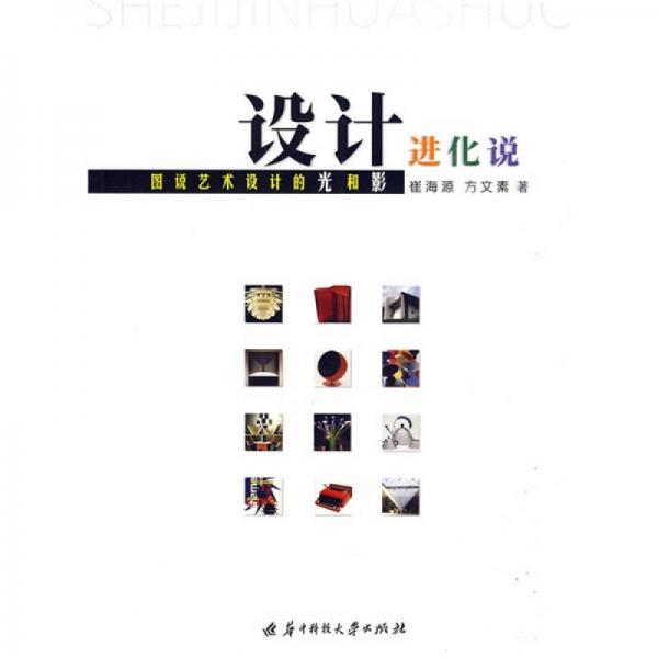 設(shè)計進(jìn)化說：圖說藝術(shù)設(shè)計的光和影