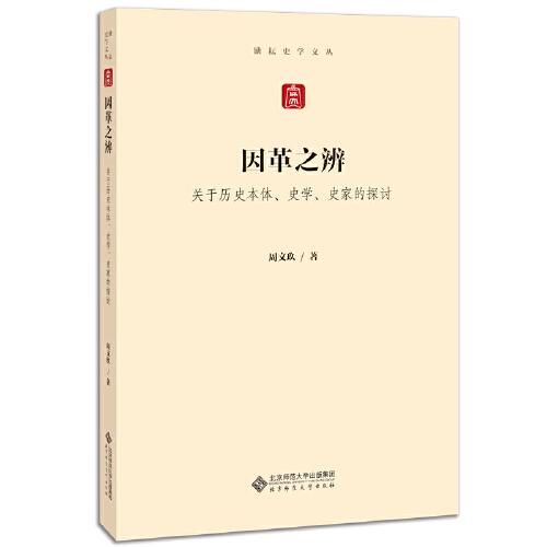因革之辨：關(guān)于歷史本體、史學(xué)、史家的探討