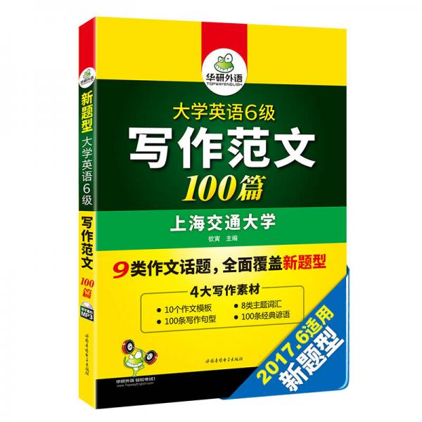 淘金大学英语六级写作范文背诵100篇