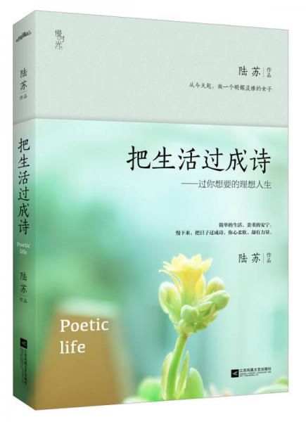 把生活過(guò)成詩(shī)：過(guò)你想要的理想人生