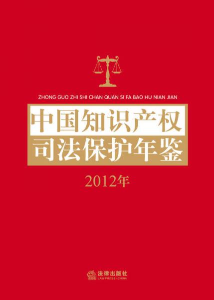 中国知识产权司法保护年鉴（2012年）