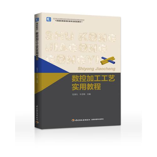 數(shù)控加工工藝實(shí)用教程（普通高等教育機(jī)電專業(yè)規(guī)劃教材）