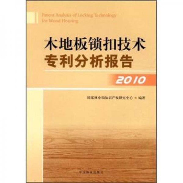 木地板锁扣技术专利分析报告（2010）