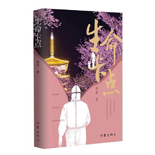 生命卡點(diǎn)