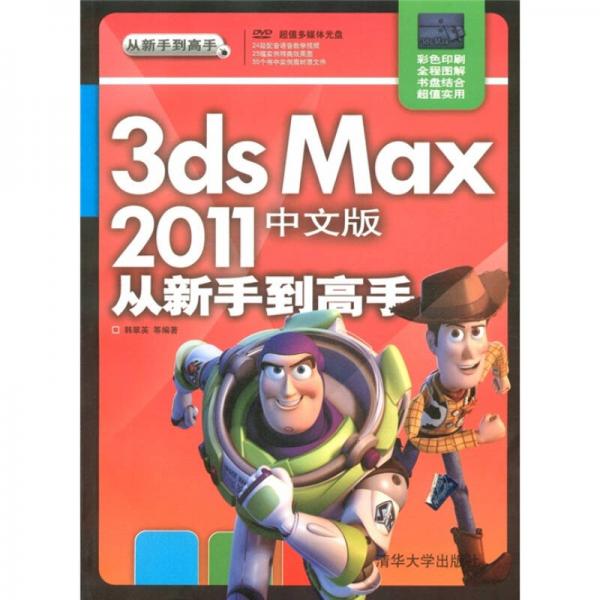 從新手到高手：3ds max 2011中文版從新手到高手