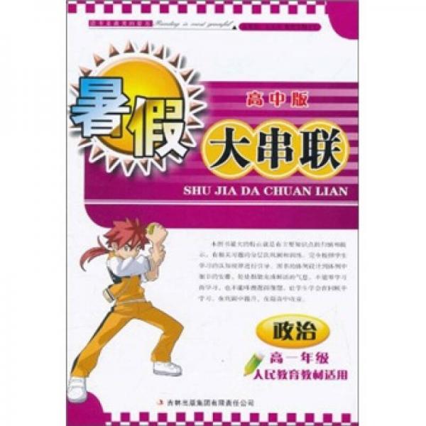 2011高中暑假大串联：政治高1年级（高中版）（人民教育教材适用）