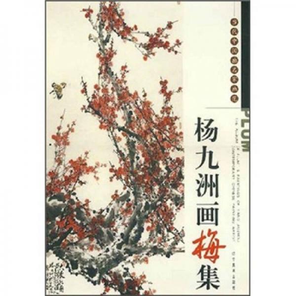 當代中國畫名家畫范：楊九洲畫梅集
