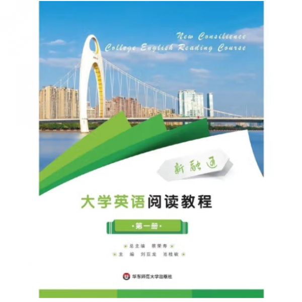 新融通大學(xué)英語閱讀教程.第一冊(cè)