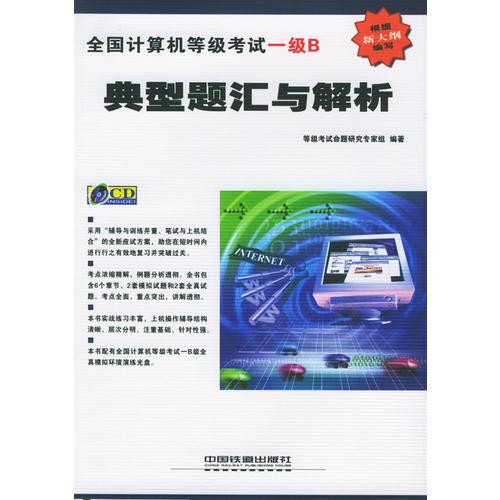 全国计算机等级考试一级B典型题汇与解析——全国计算机等级考试辅导丛书