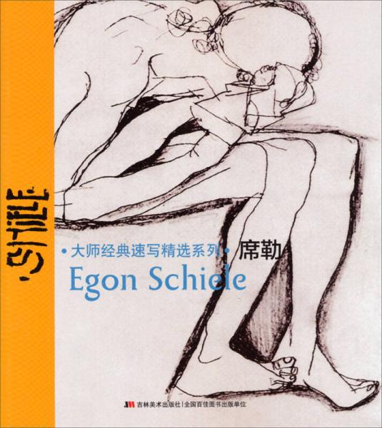 大師經(jīng)典速寫精選系列：席勒