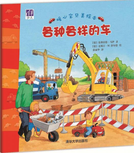 各种各样的车(暖心宝贝美绘本)