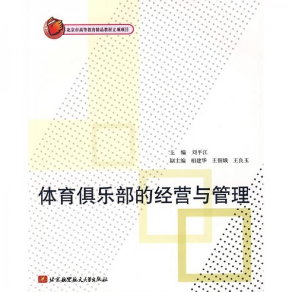 體育俱樂部的經(jīng)營與管理