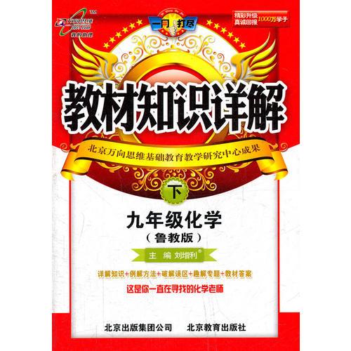 九年级化学下（鲁教版）：教材知识详解（2011年9月印刷）