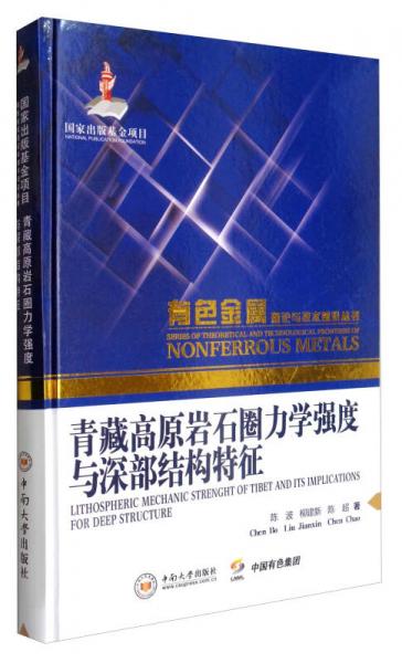 有色金屬理論與技術(shù)前沿叢書(shū)：青藏高原巖石圈力學(xué)強(qiáng)度與深部結(jié)構(gòu)特征