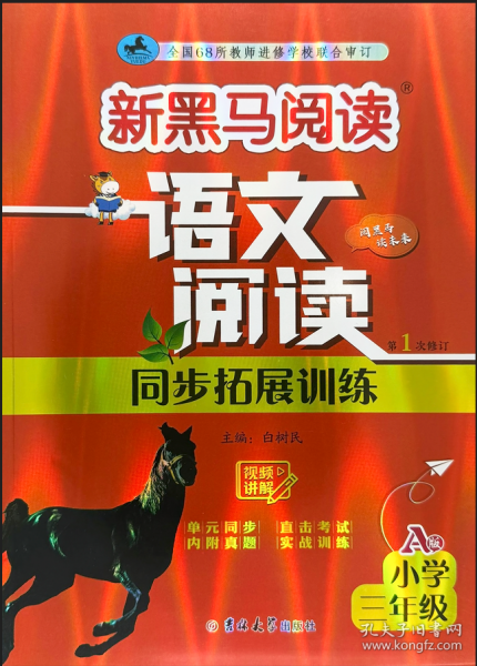 新黑馬閱讀：語文閱讀同步拓展訓(xùn)練 小學(xué)三年級(jí) A版