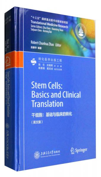 干细胞：基础与临床的转化（英文版）