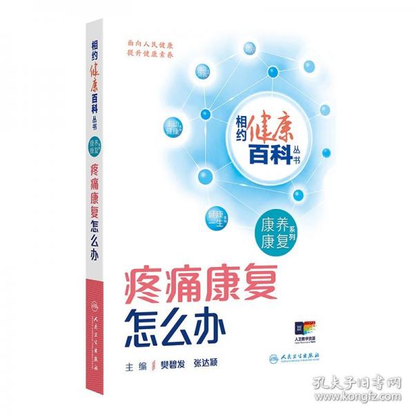 疼痛康復怎么辦