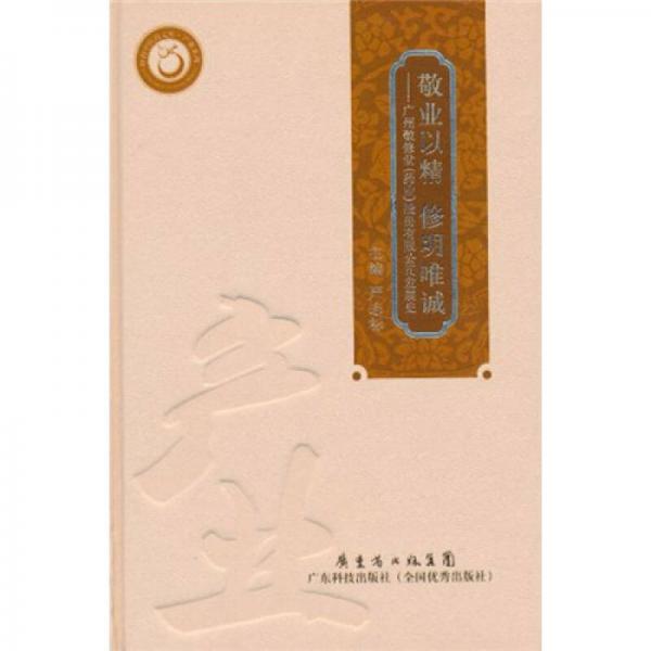 敬業(yè)以精，修明唯誠(chéng)：廣州敬修堂（藥業(yè)）股份有限公司發(fā)展史