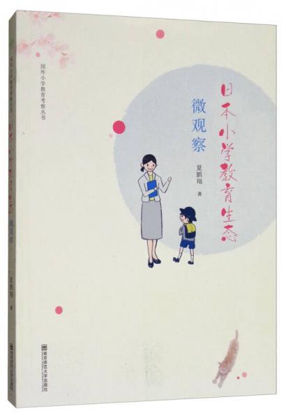 日本小學教育生態(tài)微觀察/國外小學教育考察叢書