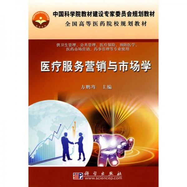 全國高等醫(yī)藥院校規(guī)劃教材：醫(yī)療服務(wù)營銷與市場(chǎng)學(xué)