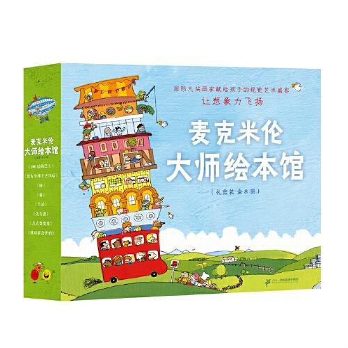 麥克米倫大師繪本館（共8冊(cè)）