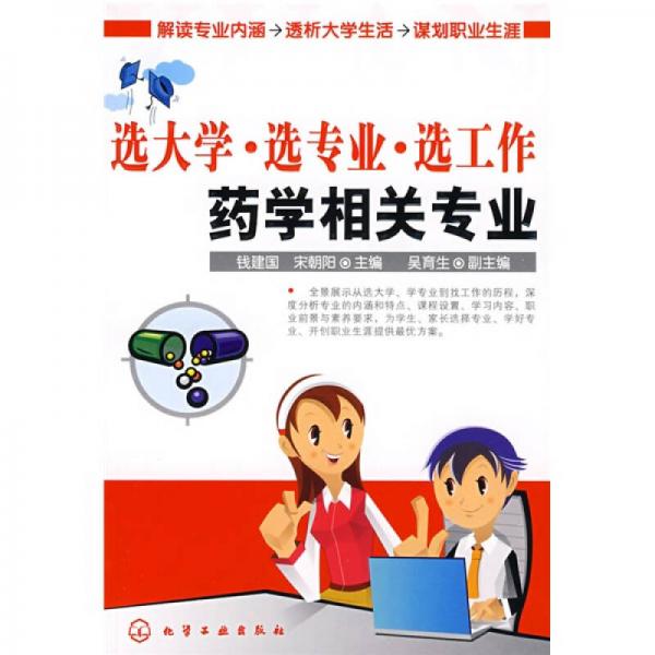 选大学选专业选工作：药学相关专业