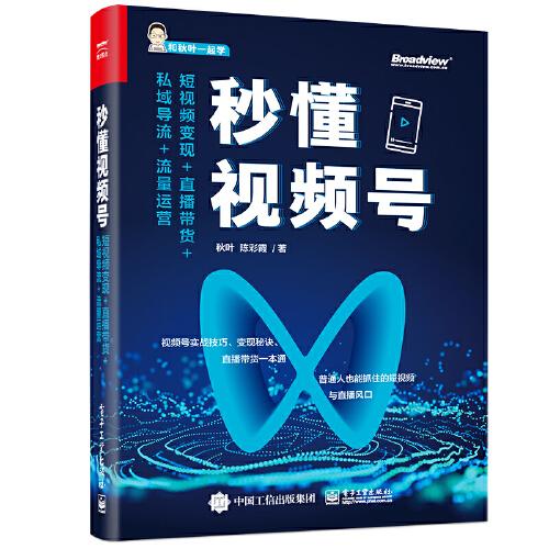 秒懂視頻號：短視頻變現(xiàn)+直播帶貨+私域?qū)Я?流量運(yùn)營