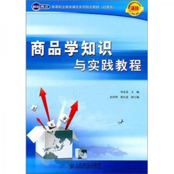 商品學(xué)知識(shí)與實(shí)踐教程