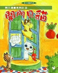 開門見貓