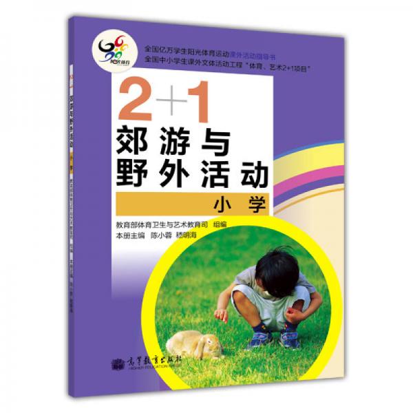 2+1郊游与野外活动（小学）