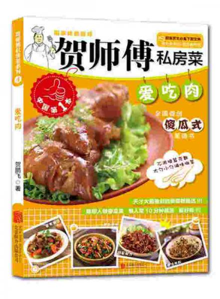 贺师傅私房菜系列：爱吃肉