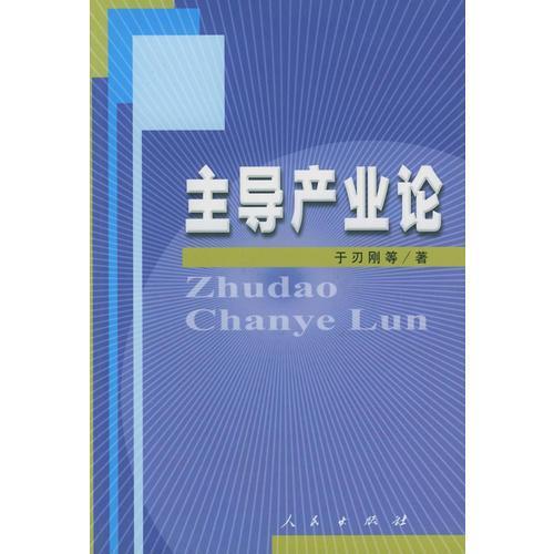 主導(dǎo)產(chǎn)業(yè)論
