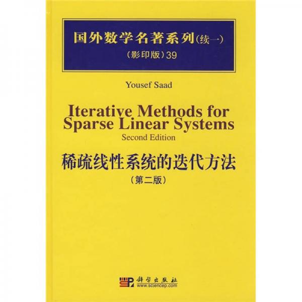 国外数学名著系列（续1）（影印版）39：稀疏线性系统的迭代方法（第2版）