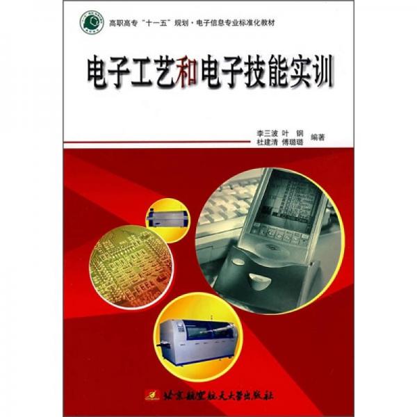 電子工藝和電子技能實(shí)訓(xùn)