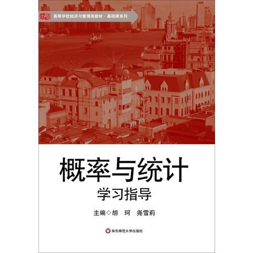 概率與統(tǒng)計學習指導
