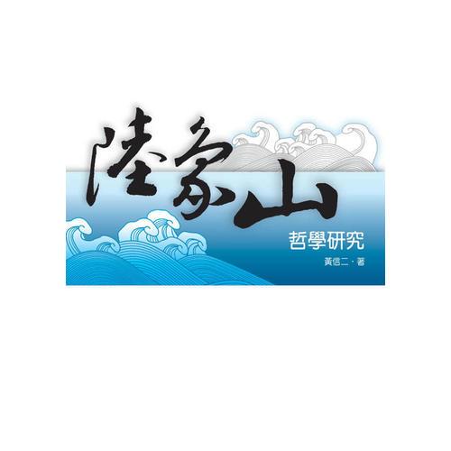 陸象山哲學(xué)研究