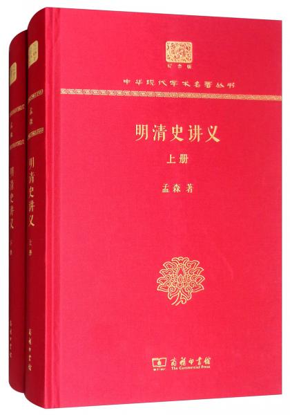 明清史讲义（120年纪念版套装上下册）