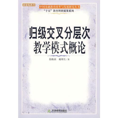 歸級交叉分層次教學(xué)模式概論/十五教育科研成果系列/中國基礎(chǔ)教育改革與發(fā)展研究叢書