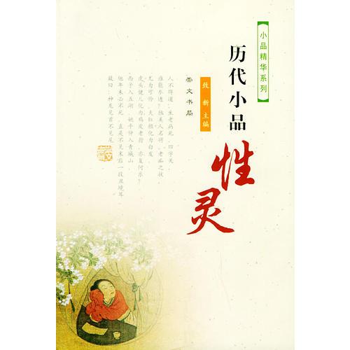 歷代小品性靈/崇文齋·小品精華系列
