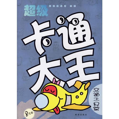 超級卡通大王·交通工具篇