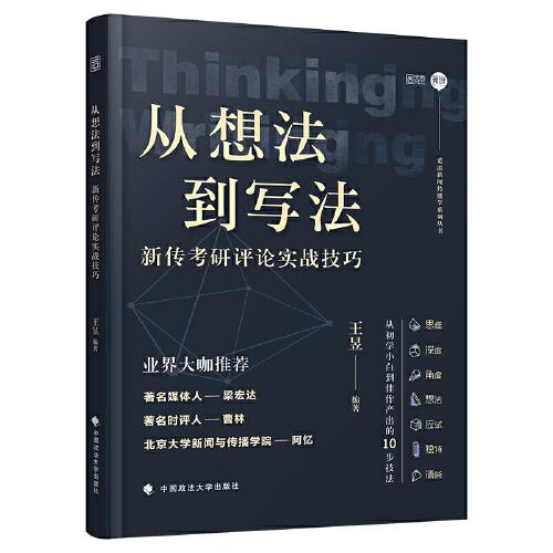 从想法到写法：新传考研评论实战技巧