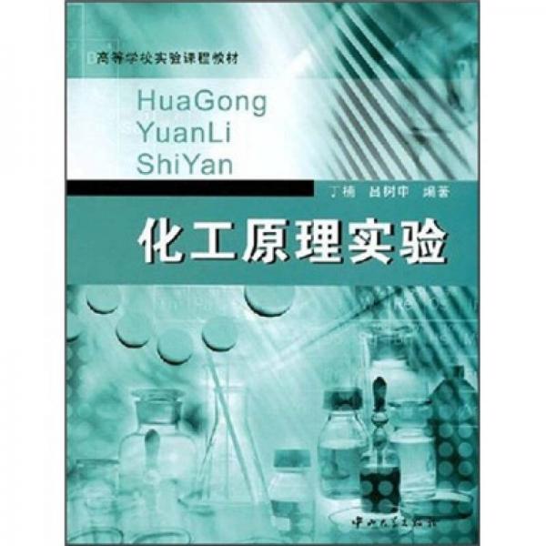 化工原理實驗