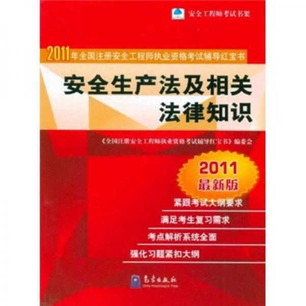 2011年全国注册安全工程师执业资格考试辅导红宝书：安全生产法及相关法律知识（2011最新版）